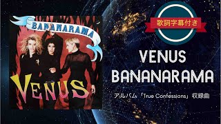 【洋楽】VENUS／バナナラマ 歌詞字幕付き [upl. by Rebna]