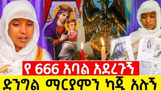 🔴 የ666 አባል እንድሆን ደሜን ጠጣው እቤቱ ላይ ቅዱሳን ስእላት ምንጣፍ አድርገዋልገንዳ ላይ ደም አለ ከደሙ ስር ሰው የሚመስል ተቀምጧልካጂአሉኝ [upl. by Betsey565]