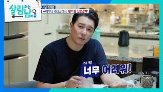 ✨살림남 역대급 비주얼 등장✨ 배우 이태곤의 반전 있는 하루😎 살림하는 남자들House Husband 2  KBS 240320 방송 [upl. by Aneelahs675]