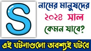 S নামের মানুষদের ২০২৪ সাল কেমন যাবে  S Namer Manusher 2024 Shal Kemon Jabe  S Name Rashifal 2024 [upl. by Nothsa]