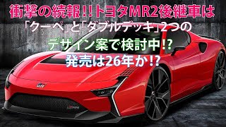 ・衝撃の続報 トヨタ MR2後継車は「クーペ」と「ダブルデッキ」2つのデザイン案で検討中⁉ 発売は26年か⁉ [upl. by Sarene]