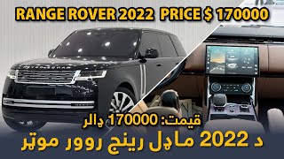 Range Rover 2022 HSE P530 Series  Redefining Luxury Living l رینج روور ۲۰۲۲ HSE P530 سیریز [upl. by Dunson46]