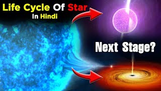 Life cycle of star In Hindi  How stars from [upl. by Yrannav]