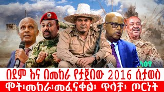 በደም እና በመከራ የታጀበው 2016 ሲታወስ ሞት፡መከራ፡መፈናቀል፡ ጥላቻ፡ ጦርነትethiopia ethiopianews howto ሰበር [upl. by Susej]