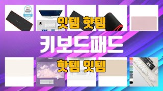 키보드패드 TOP10 인기상품 가격정보 후기 [upl. by Michaela]