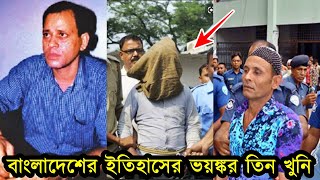 বাংলাদেশের ইতিহাসে ভয়ঙ্কর তিন খুনি । যাদের নাম শুনলে মানুষ এখনো কেঁপে উঠে ।এরশাদ শিকদার [upl. by Colson]