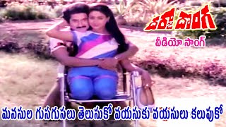 MANASULA GUSAGUSALU THELUSUKO VAYASUKU  VIDEO SONG  DARJA DONGA  SUMAN  VIJAYASHANTI  V9 VIDEOS [upl. by Idner963]