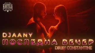 DJAANY  ПОСЛЕДНА ВЕЧЕР Official Music Video Prod DILA [upl. by Haroun]