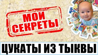 Цукаты из тыквы  делаем сами Как приготовить в домашних условиях Как сделать дома цукаты [upl. by Oman992]