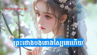 ព្រះថោងបងតោងស្បៃគេហើយ Khmer Song [upl. by Aramac]