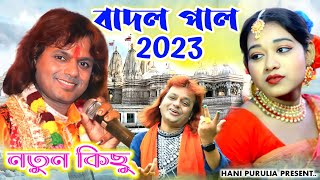 Badal paul New Song 2023  বাদল পাল নতুন গান ২০২৩  Badal Pal New Purulia Song 2023 [upl. by Encrata]