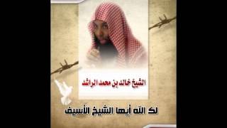 أحوال العابدين  الشيخ  خالد الراشد محاضرة 3 [upl. by Ididn133]