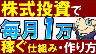 【誰でも簡単】株式投資で毎月1万円稼ぐ方法。～会社員におすすめ高配当株投資 [upl. by Attelrahs888]