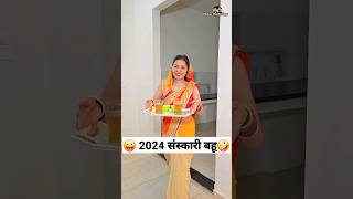 2024 संस्कारी बहू 😜🤪 Comedy Shorts trending funny shorts youtubeshorts ytshorts [upl. by Crystal]