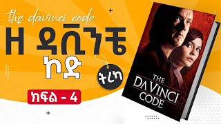 THE DA VINCI CODE CHAPTER 1  4 AUDIOBOOK WITH TEXT [upl. by Adnarrim]