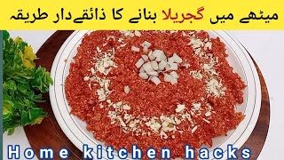 Gajrela Recipe ll گجریلا بنانے کا طریقہ ll Gajrela Banane ka Tarika ll گجریلا بنانے کی ترکیب [upl. by Ennaehr]