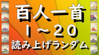 百人一首１～２０ランダム 百人一首読み上げランダム 百人一首暗記 百人一首朗読 百人一首読み上げ 癒しの音楽 百人一首練習 百人一首ランダム２０ 小倉百人一首 百人一首の学習 短歌 古典 [upl. by Ynnavoeg250]