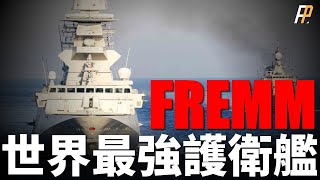 FREMM，法意舉國打造，世界最強！隱身設計，區域防空，遠程精確打擊敵方戰略目標！阿基坦級、米尼級戰力分析！ 星座級  地平線級  紫苑  A70  火力君 [upl. by Selrahc159]