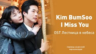 Kim BumSoo  I miss you OST Лестница в небеса перевод на русскийкириллизациятекст [upl. by Funch]