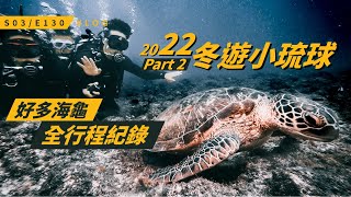 【2022 冬遊小琉球】原來冬天可以潛水，還有滿滿的海龜！旅遊行程全紀錄  S3E130 [upl. by Ahsinelg]