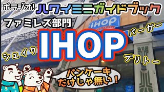 【ハワイミニガイドブック🌈】懐かしの味IHOP！人気のバターミルクパンケーキだけじゃない！充実のメニュー展開を覗いてみよう🌈 [upl. by Aihsotal]