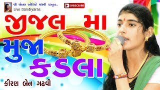 Jijal Ma Muja Kadala જીજલ માં મુજ કડલા  Kiran Gadhvi કિરણ ગઢવી  Live Dandiyaras [upl. by Hawley255]