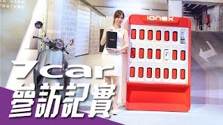 光陽 Ionex 車能網服務正式啟動 全新 Many 110 EV 暨 Nice 100 EV 正式發表 [upl. by Ardnekat]