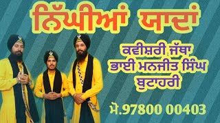 ਨਿੱਘੀਆਂ ਯਾਦਾਂ  Nighiyaa Yaada By Bhai Manjit Singh Butahari Sathi Gurdit singh amp Gobind singh [upl. by Llewellyn]