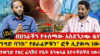 በሀገራችን የወንድ የዘር ፈሳሽና የሴት እንቁላል እየተቸበቸበ ነው  የተሰማው አስደንጋጭ ዜና  ንግድ ባንክquot የዘራፊዎቹንquot ፎቶ ሊያወጣ ነው [upl. by Childers]