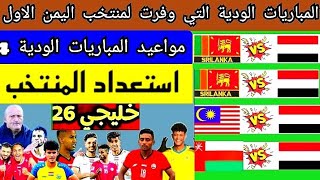 المباريات الوديه التي سيخوضها المنتخب اليمني استعداد لبطوله كاس الخليج 26 في الكويت 🔥 [upl. by Arodoet]