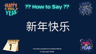 How to Pronounce 🎇 新年快乐 CORRECTLY  How to Say Happy New Year in Mandarin Chinese🥂 [upl. by Galvin]