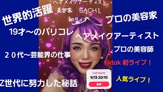 世界的活躍ヘアメイクアーティストSACHIのTiktok 初ライブ！Z世代のパリコレ芸能界仕事秘話＃hairmakeupartist ヘアメイクアーティスト parishautecouture [upl. by Homans519]