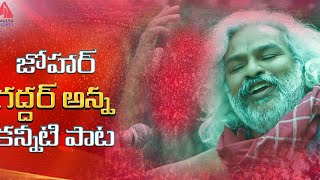 Heart Touching Song  Sukkallo Cherinadammo Song  Gaddar Anna Smruthi Song  Amulya DJ Songs [upl. by Dougall889]