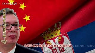 The relationship between Serbia and China is quotintimately closequot！ [upl. by Lamprey]