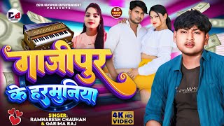 Ghazipur Ke Harmuniya  गाजीपुर के हरमुनिया  Ramnaresh Chauhan amp Garima Raj  Bhojpuri New Song [upl. by Nahor]