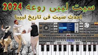 سيت ليبي اورج 2024 أحدث اصوات وايقاعات لبيبا 2024 [upl. by Frodin460]