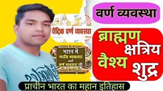 वर्ण व्यवस्था। varn vyavastha kya hai Brahman kshatriya vaishya or shudra [upl. by Ahsitauq]