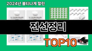 전선정리 2024 최신 쿠팡로켓배송 추천 Top 5 [upl. by Kristof379]