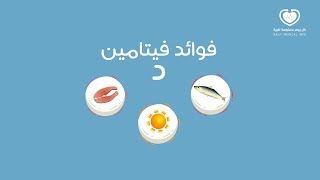 فوائد فيتامين د وأعراض تدل على نقصه في الجسم [upl. by Saref]