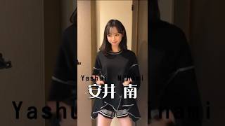 SNSで活躍する女の子の紹介 安井南 instagram youtube tiktok sns girl [upl. by Penman584]