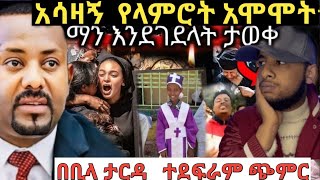 ድሬዳዎ በሀዘን ተዎጠችላምሮት ቤቱ በፖሊስ ተከበበጎንደር ሌላ ልጅ ታግታለችethiopia [upl. by Meghann]