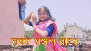 SORBOTO MONGOLO RADHE Bengali Dance Dance StudioDebjani Das [upl. by Aerda]