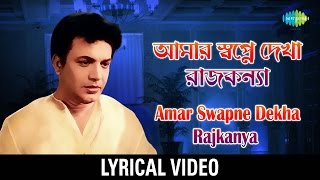 Amar Swapne Dekha Rajkanya lyrics  আমার স্বপ্নে দেখা রাজকন্যা  Lyrical Video [upl. by Flint]