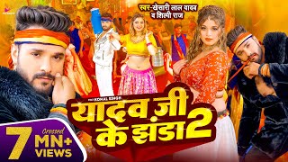 Video  Khesari Lal Yadav  यादव जी के झंडा 2  Shilpi Raj  Ft Komal Singh  Bhojpuri Song 2024 [upl. by Darcee115]