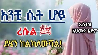 ታውቂያለሽ  ረሱል ﷺ ይሄን ከልክለውሻል  ኡስታዝ አህመድ አደም  ሀዲስ በአማርኛ  ustaz ahmed adem  Hadis Amharic Ethiopia [upl. by Braswell]