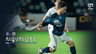 MATCH HIGHLIGHTS  Boeung Ket FC 12 Preah Khan Reach Svay Rieng FC [upl. by Auqinom]