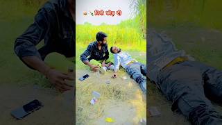 Daru peeni chod di  Funny video 🤣🤣 funny comedy ytshorts [upl. by Yecniuq]