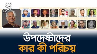 ড ইউনূসের নেতৃত্বে অন্তর্বর্তীকালীন সরকারের উপদেষ্টা মণ্ডলীর কার কী পরিচয় [upl. by Rediah144]