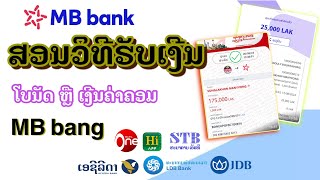 ສອນວິທີຮັບເງີນໂບນັດ ຫຼື ເງີນຄ່າແນະນຳຈາກ mb bank Lao ງ່າຍໆ  EP2 [upl. by Attenaej452]