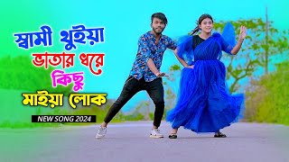 স্বামী থুইয়া ভাতার ধরে  Sami Thuiya Vatar Dhore  Niloy Khan Sagor  New Song 2024  Dj Song Dance [upl. by Almond6]